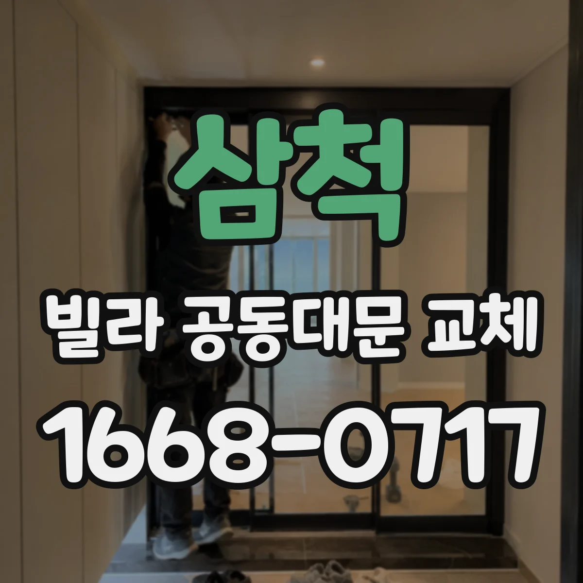 삼척 빌라 공동대문 교체