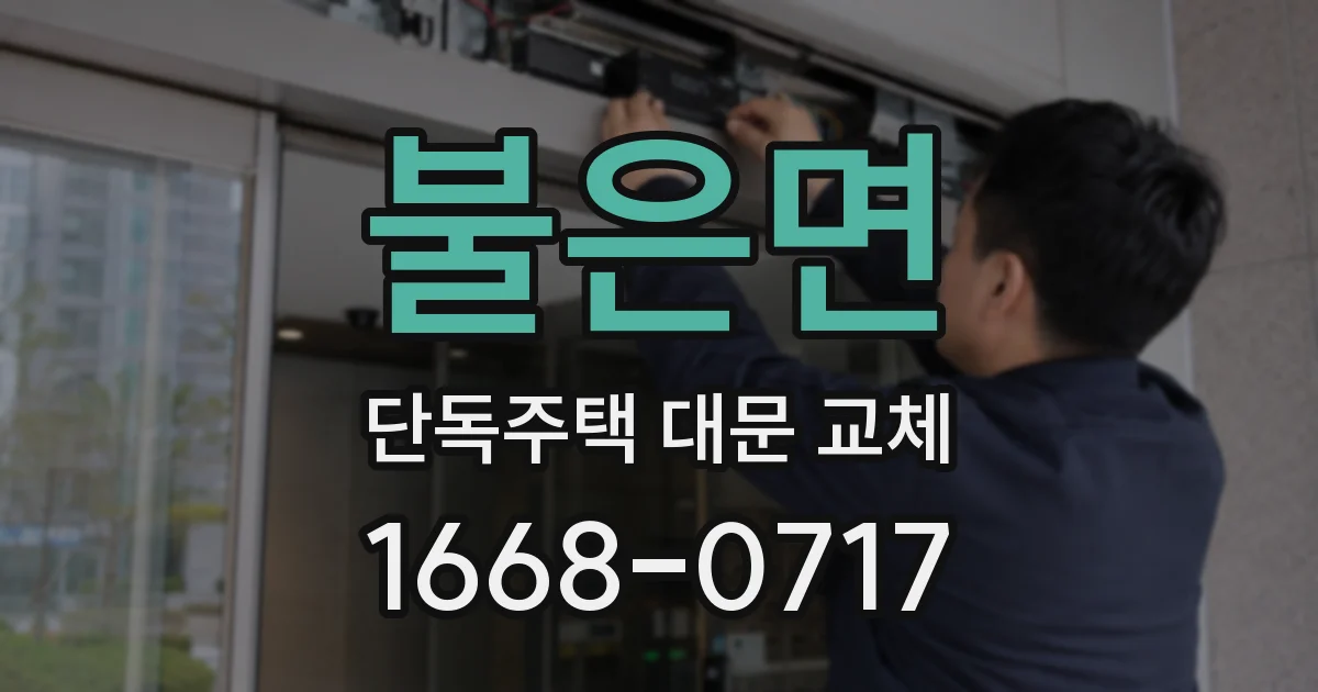 불은면 단독주택 대문 교체