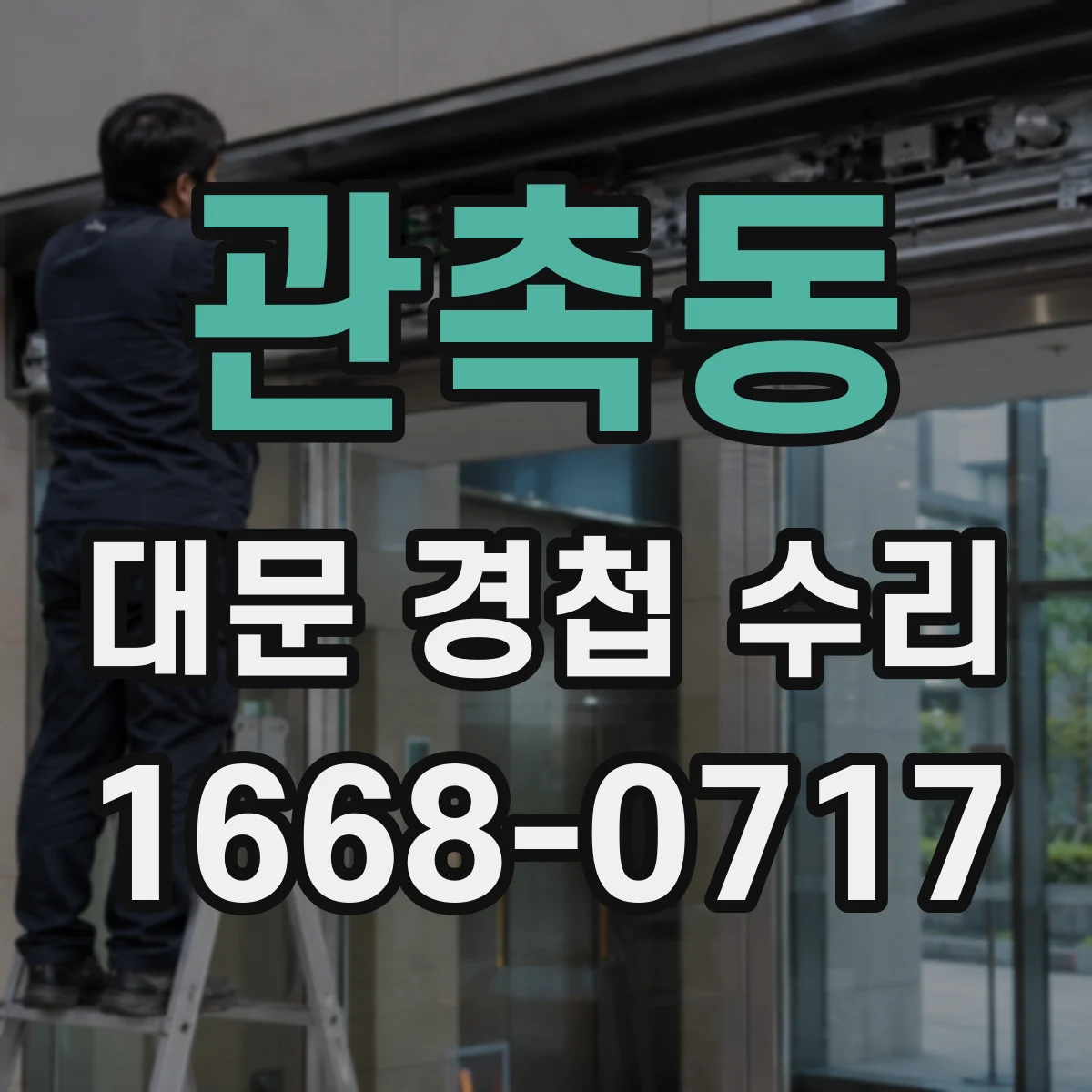 관촉동 대문 경첩 수리