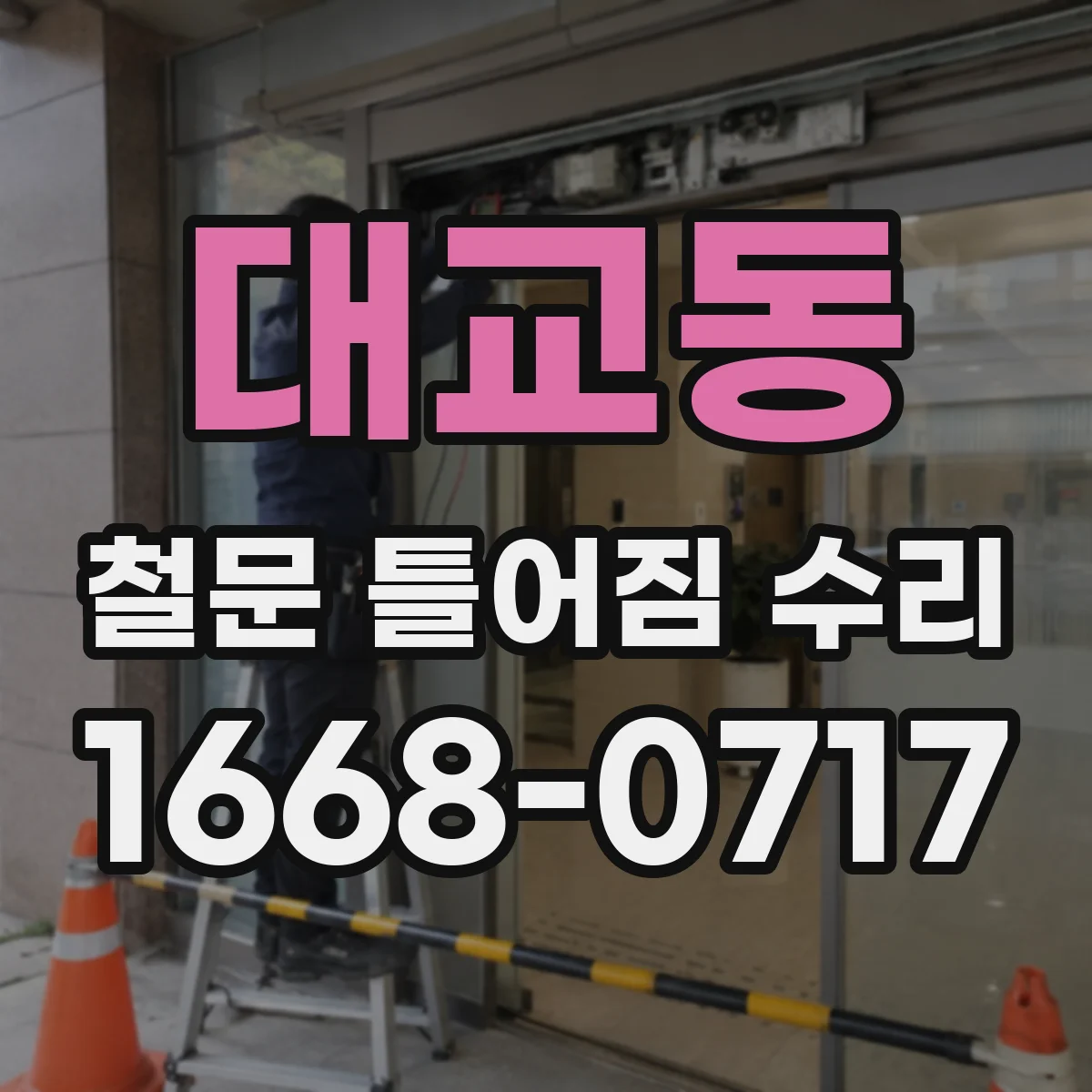 대교동 철문 틀어짐 수리