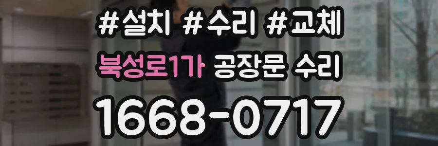 북성로1가 공장문 수리