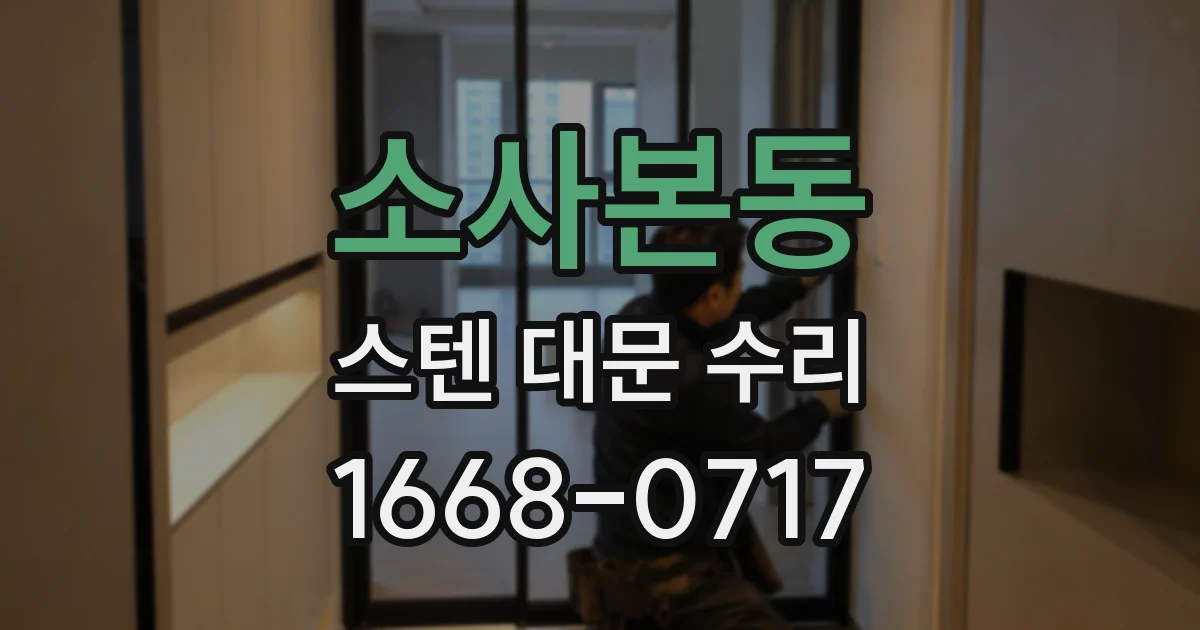 소사본동 스텐 대문 수리