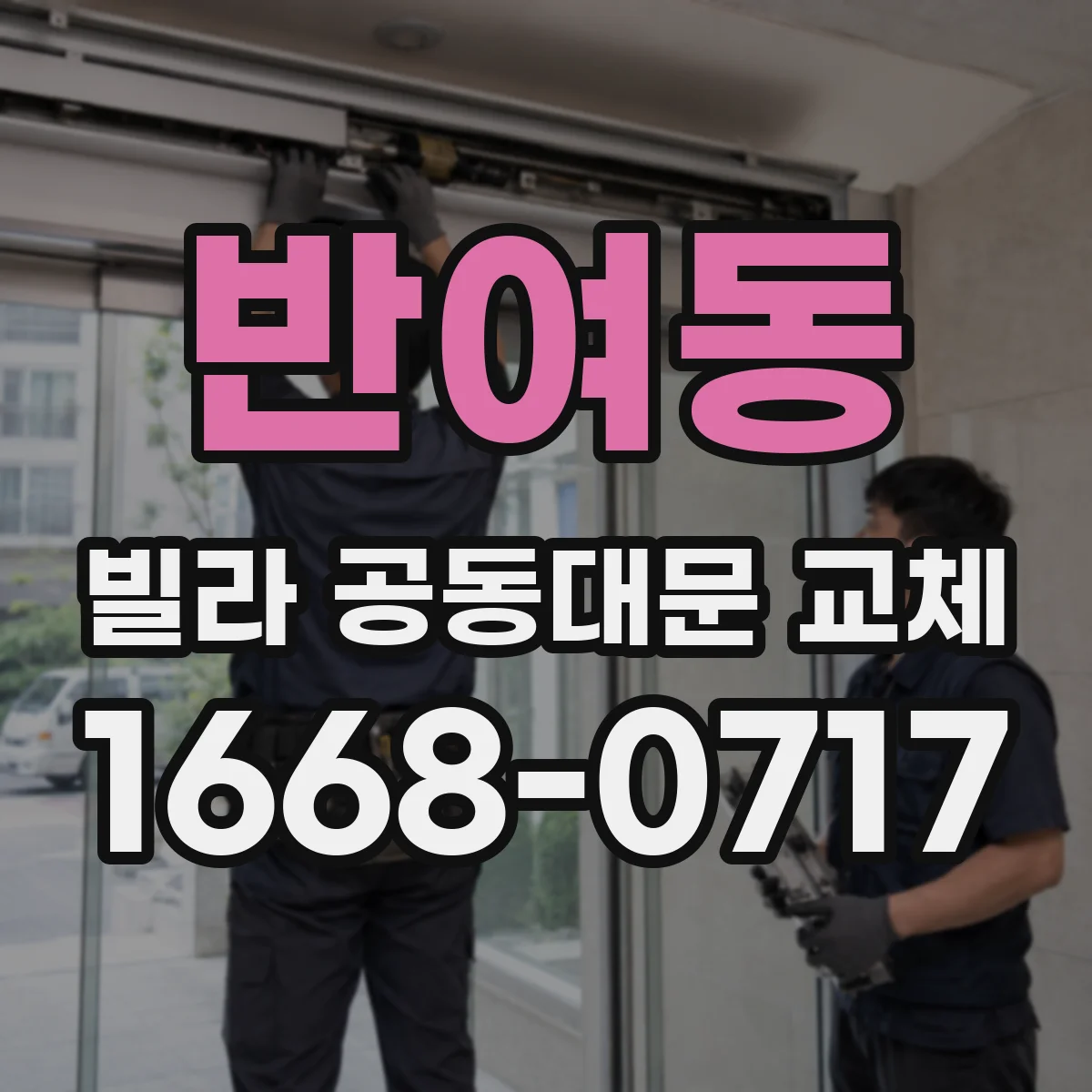 반여동 빌라 공동대문 교체