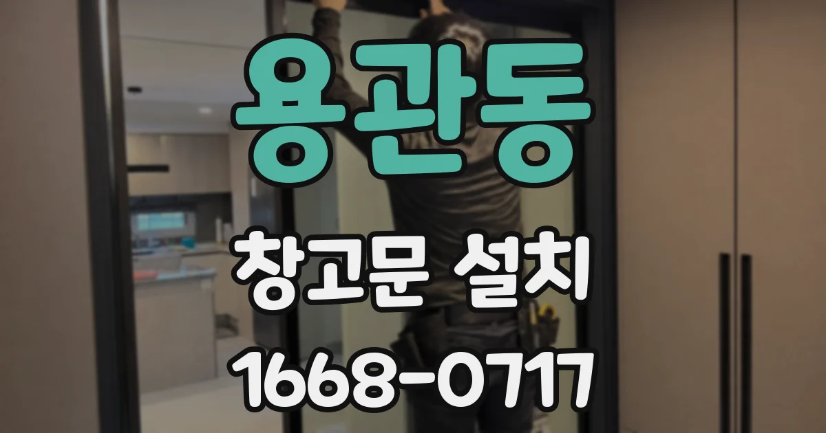 용관동 창고문 설치