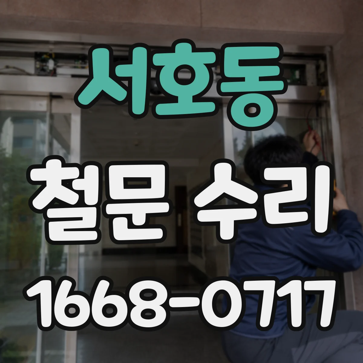 서호동 철문 수리