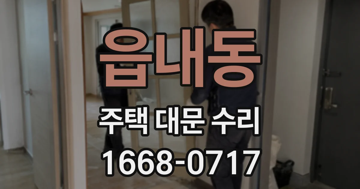읍내동 주택 대문 수리