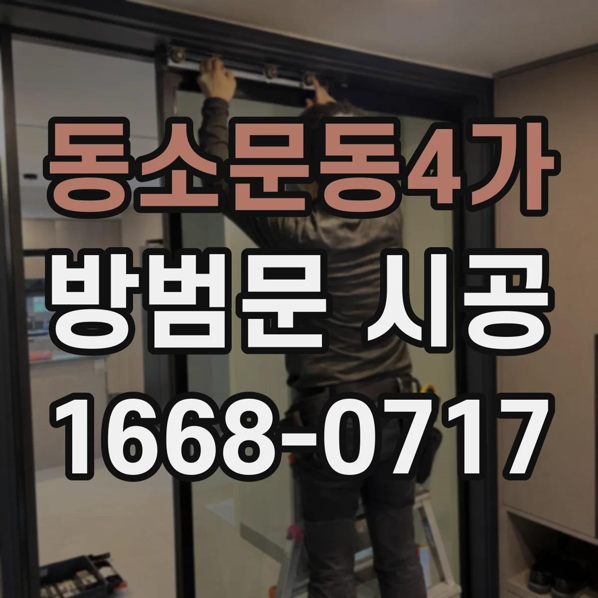 동소문동4가 방범문 시공