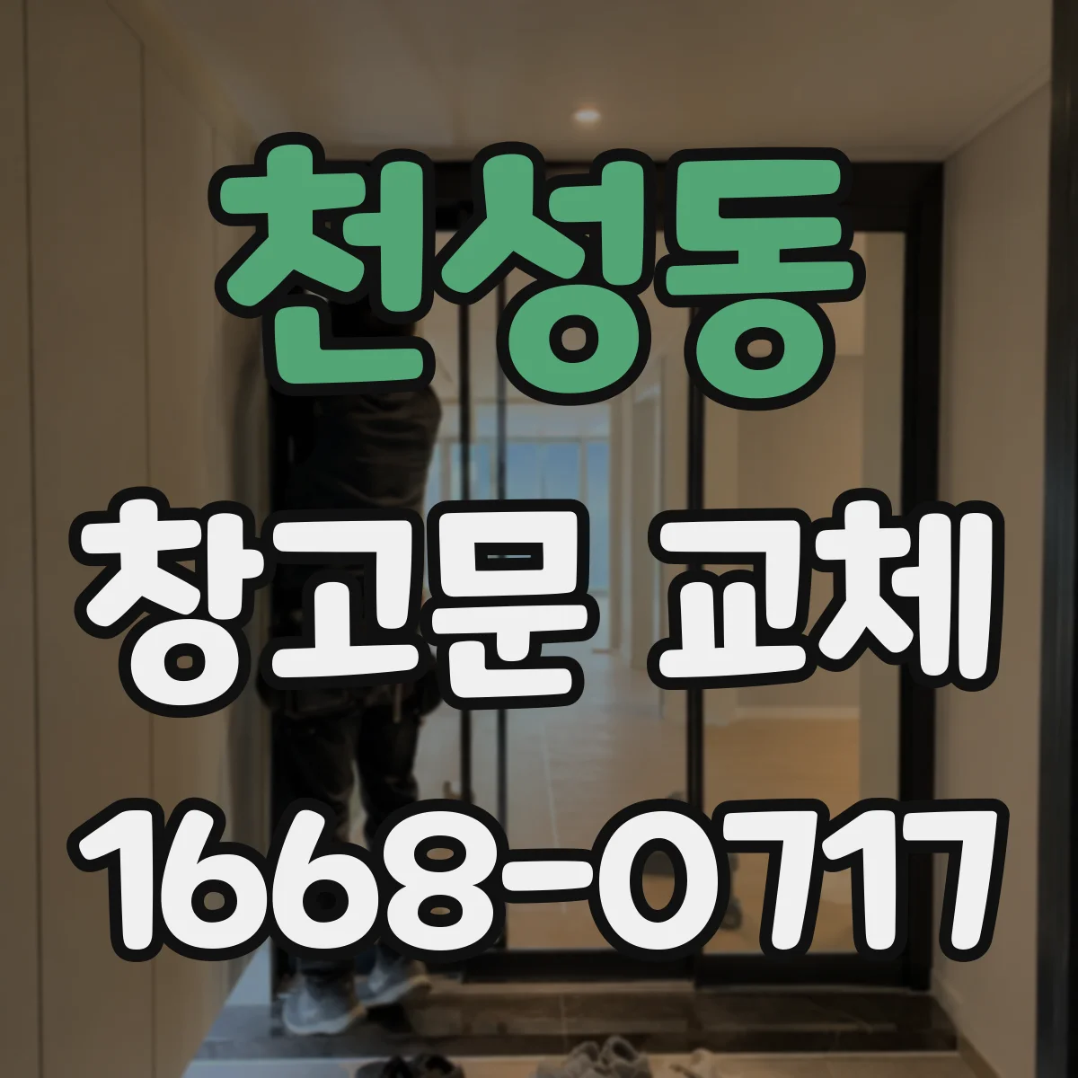 천성동 창고문 교체