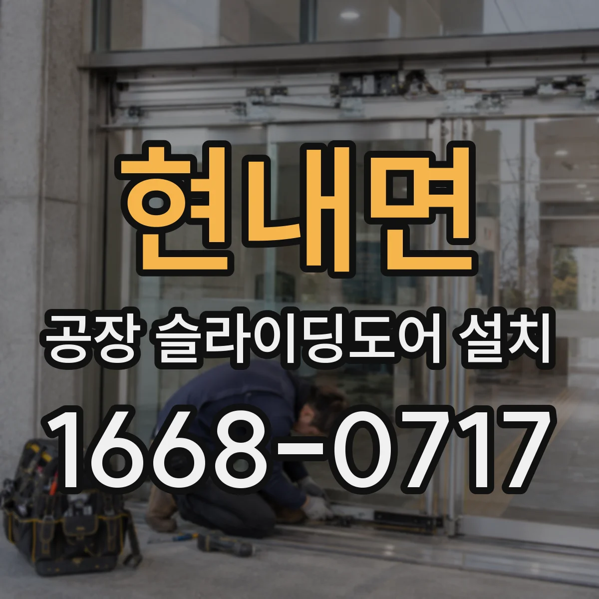 현내면 공장 슬라이딩도어 설치