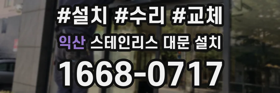 익산 스테인리스 대문 설치