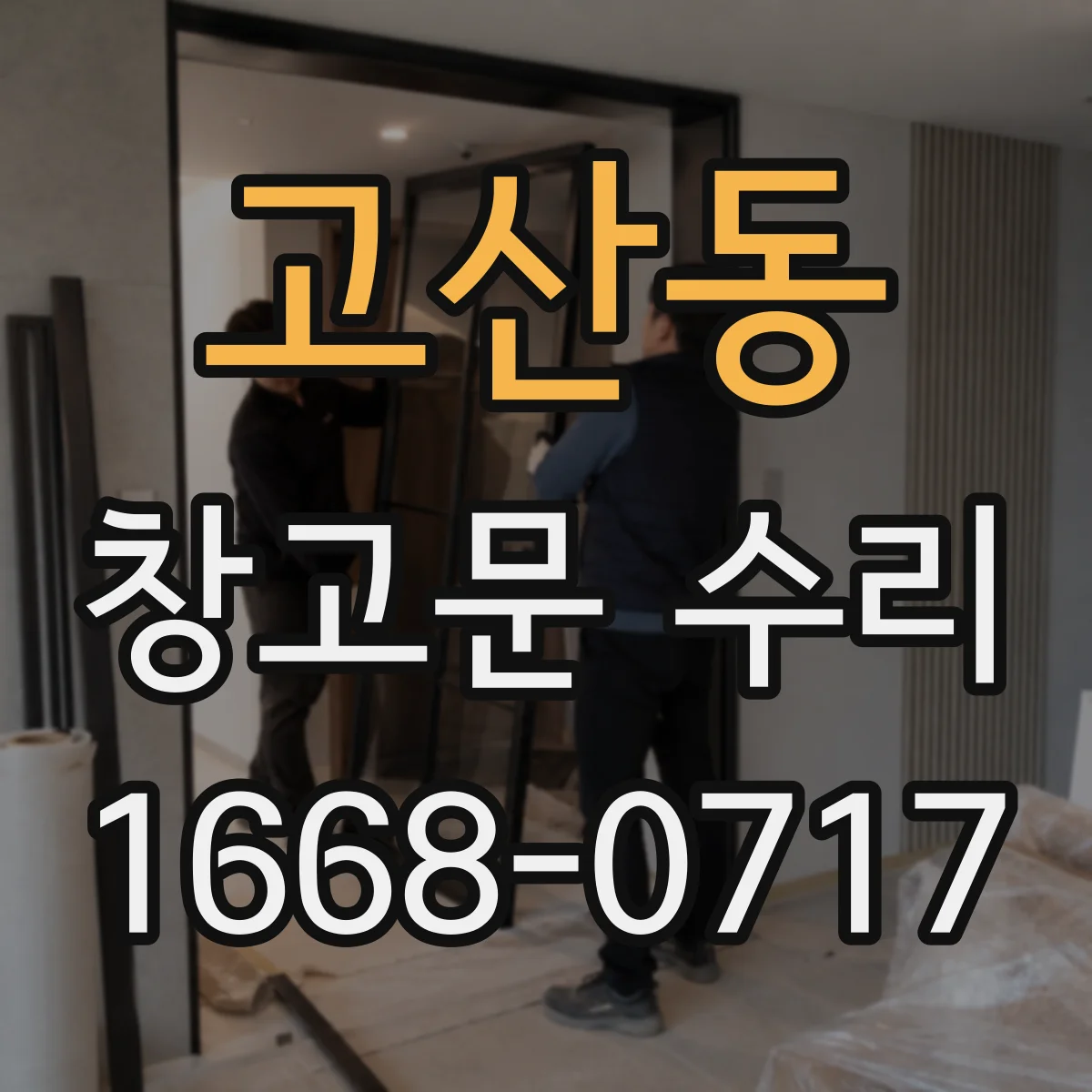 고산동 창고문 수리