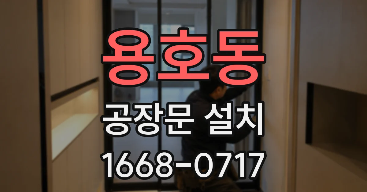 용호동 공장문 설치