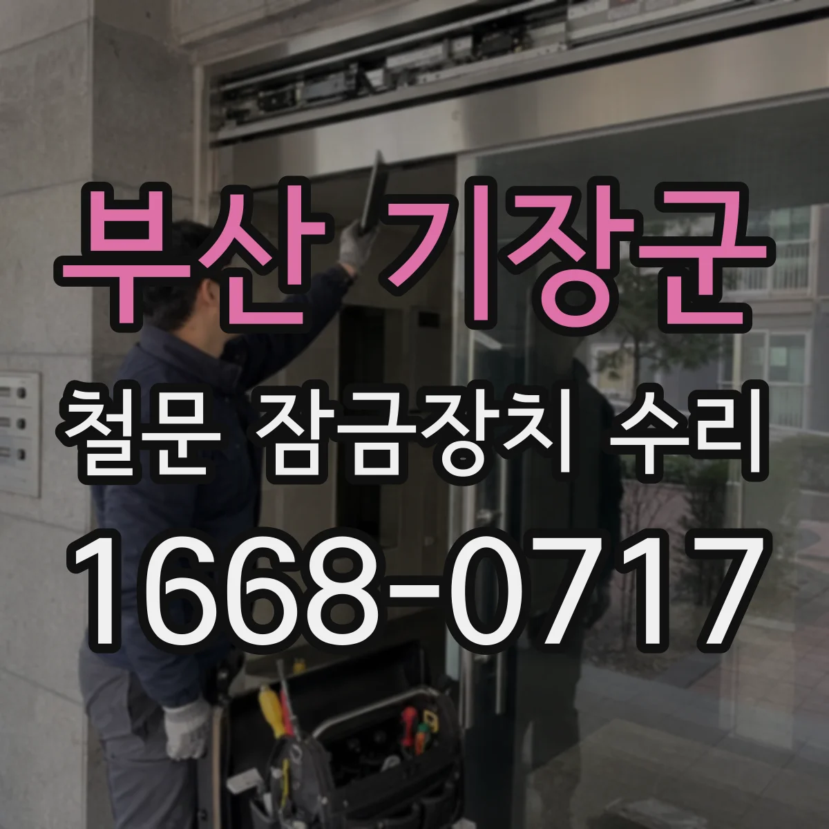 부산 기장군 철문 잠금장치 수리