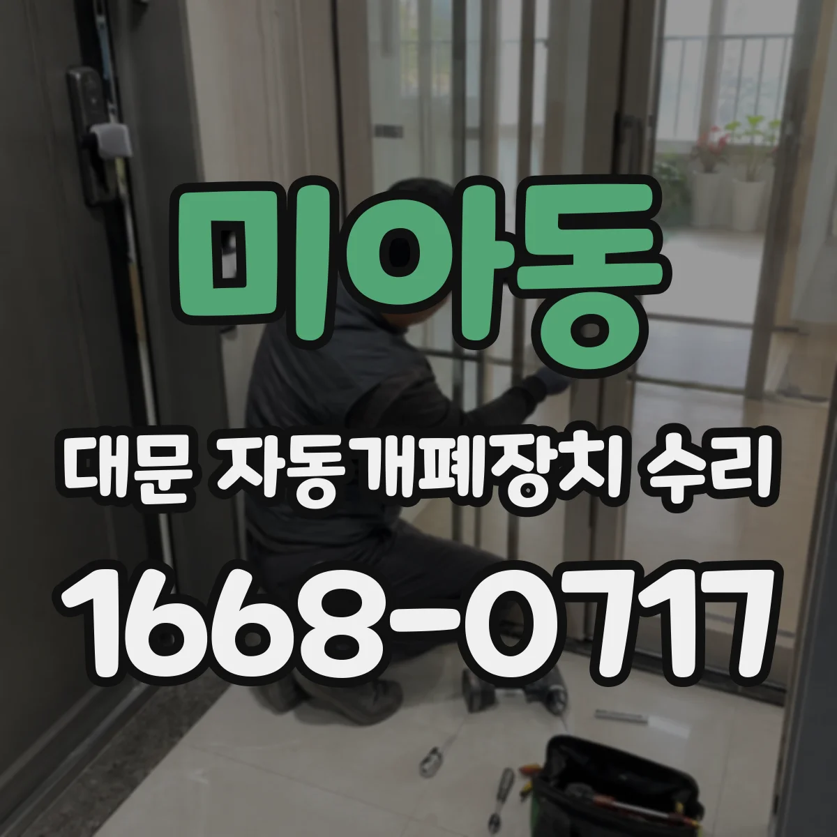 미아동 대문 자동개폐장치 수리