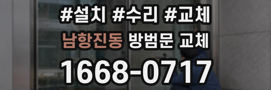 남항진동 방범문 교체