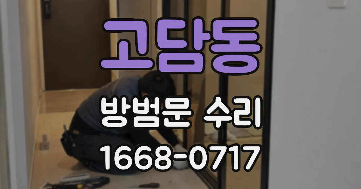 고담동 방범문 수리