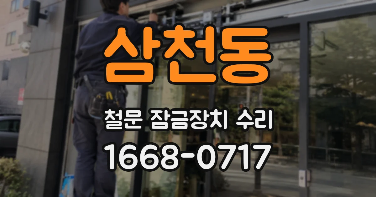 삼천동 철문 잠금장치 수리