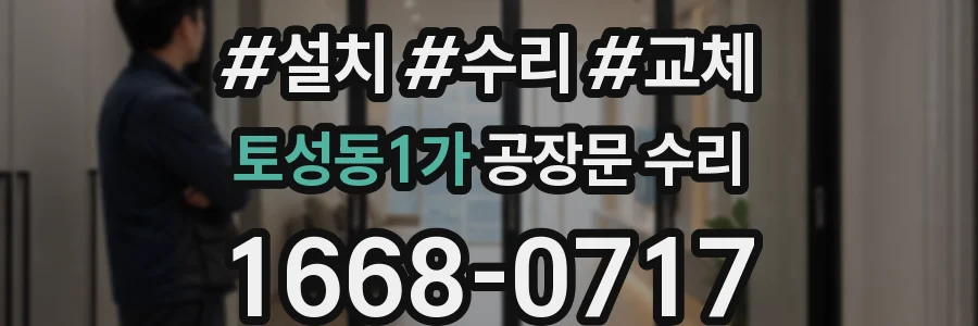 토성동1가 공장문 수리