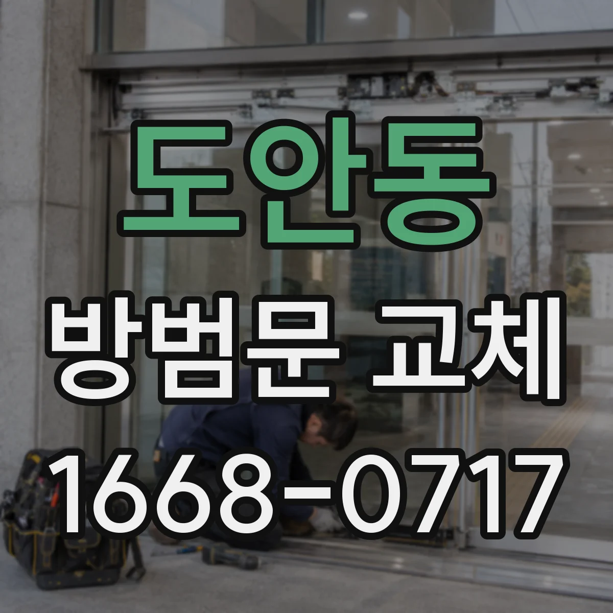 도안동 방범문 교체
