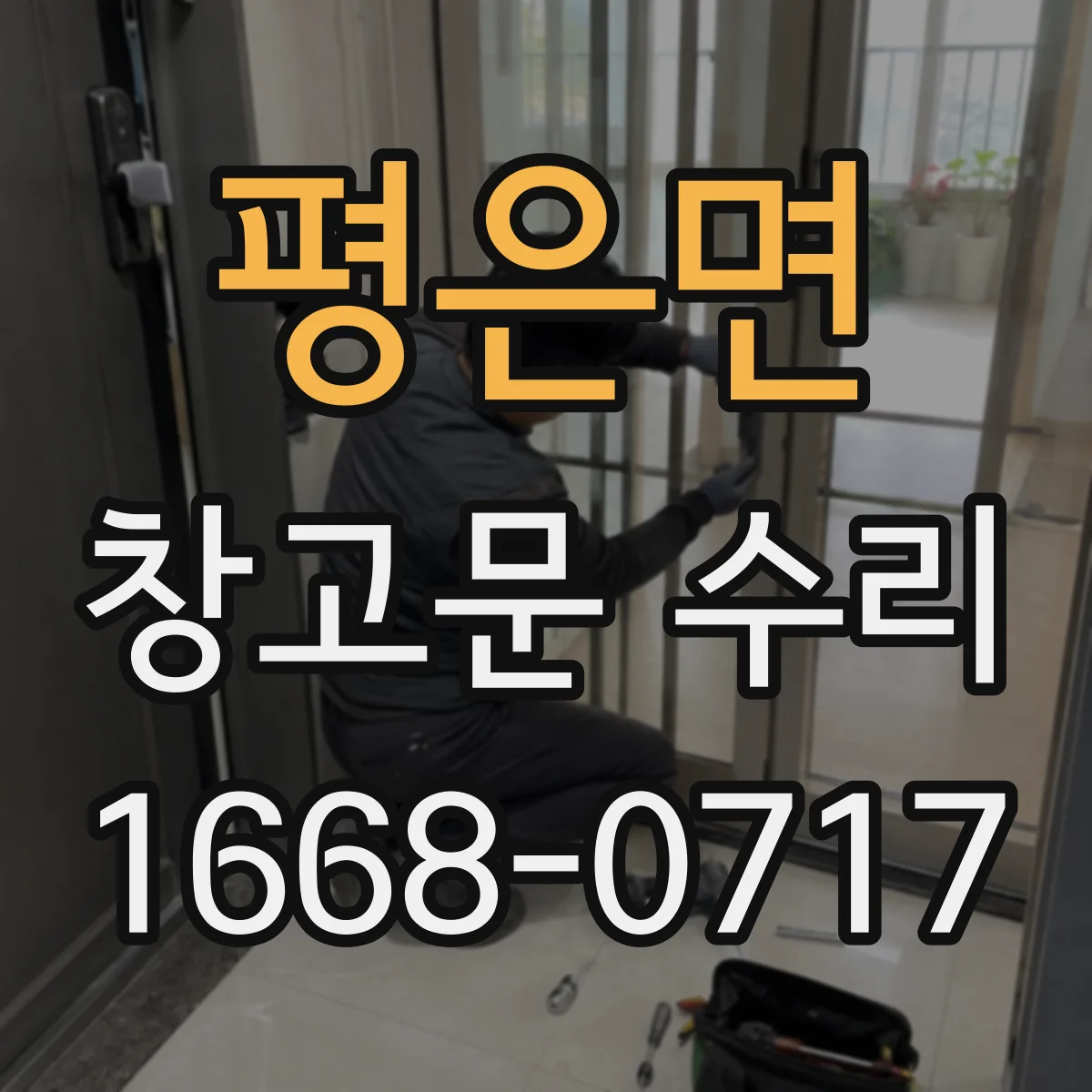 평은면 창고문 수리