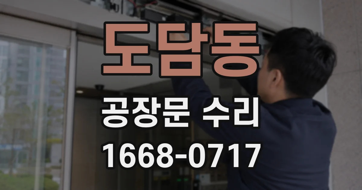 도담동 공장문 수리