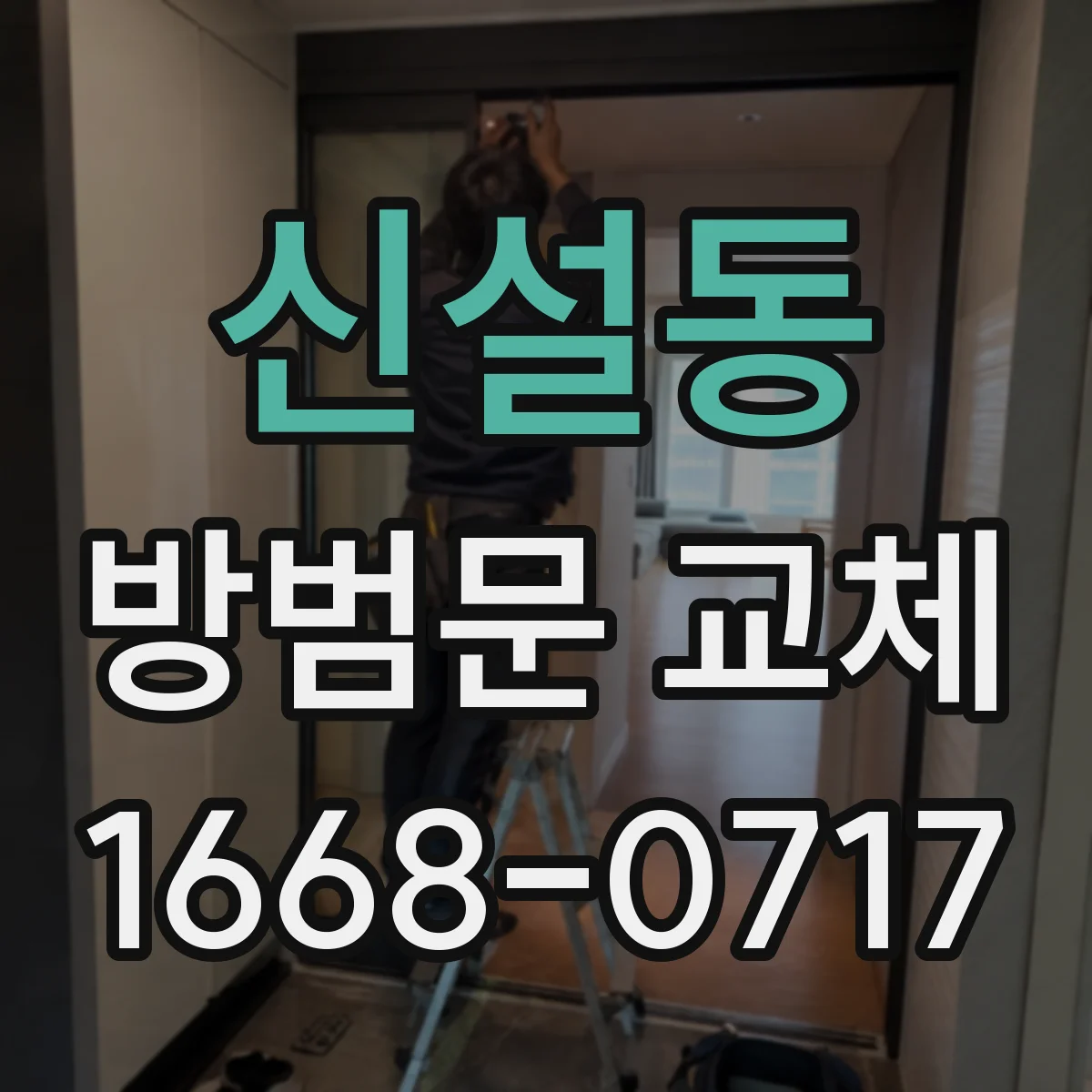 신설동 방범문 교체