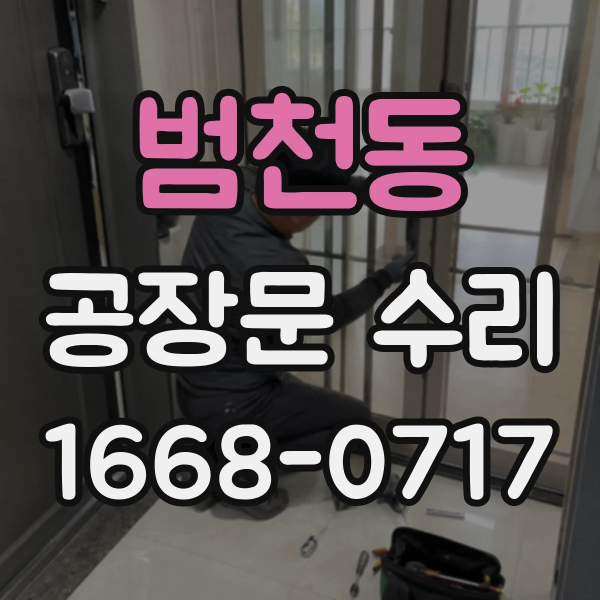 범천동 공장문 수리