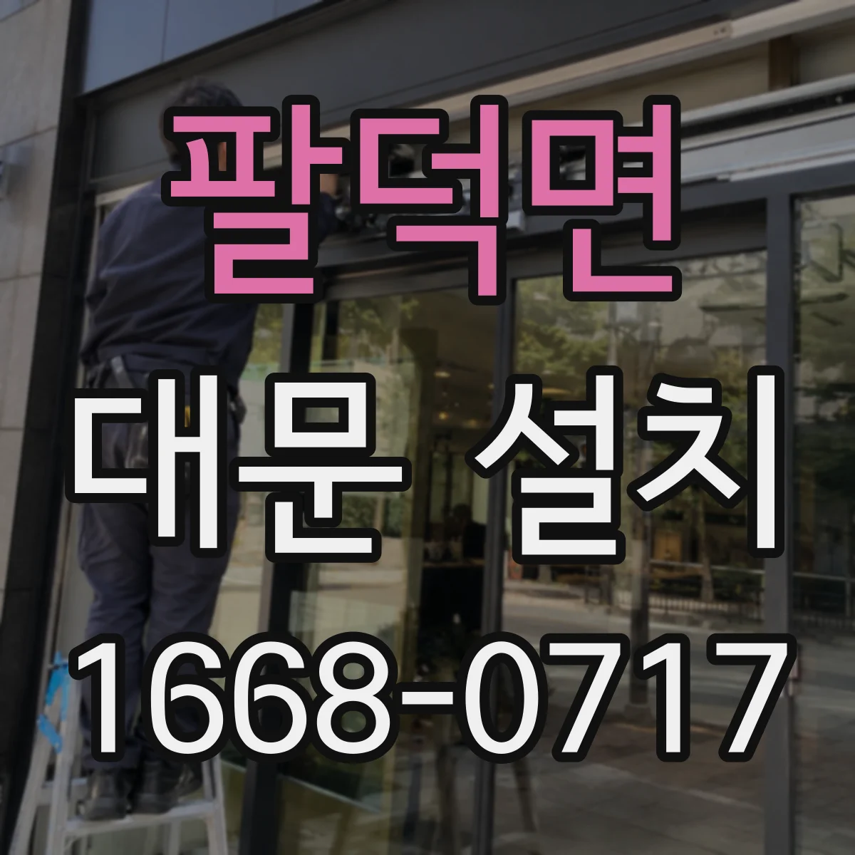팔덕면 대문 설치