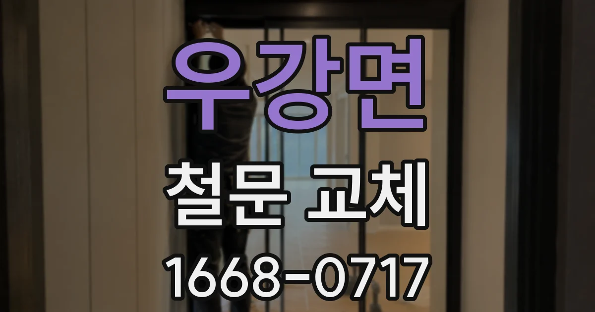 우강면 철문 교체
