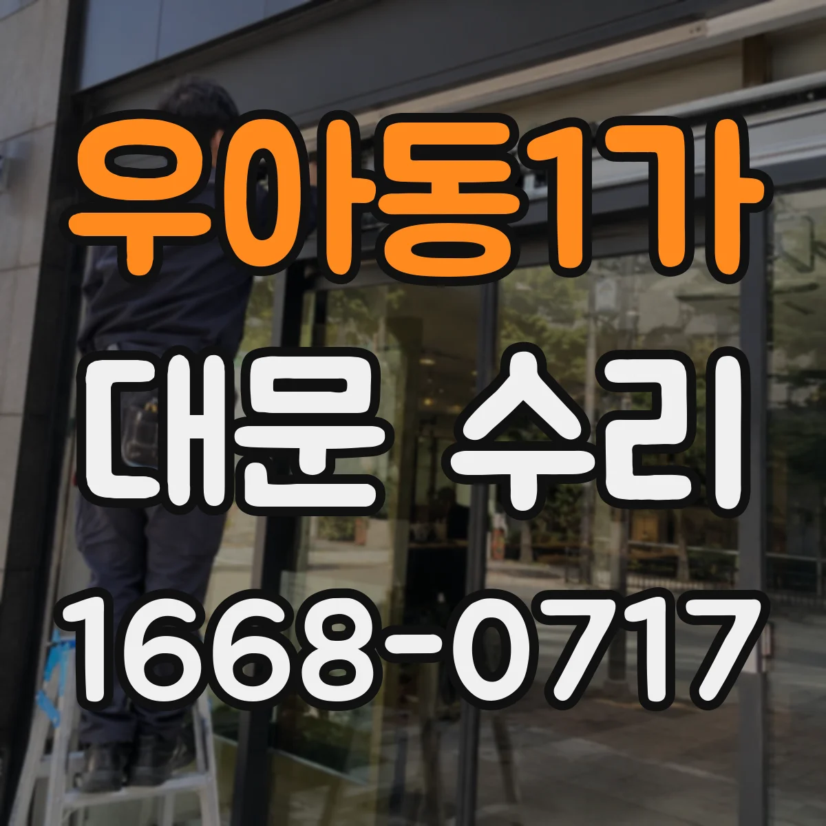 우아동1가 대문 수리