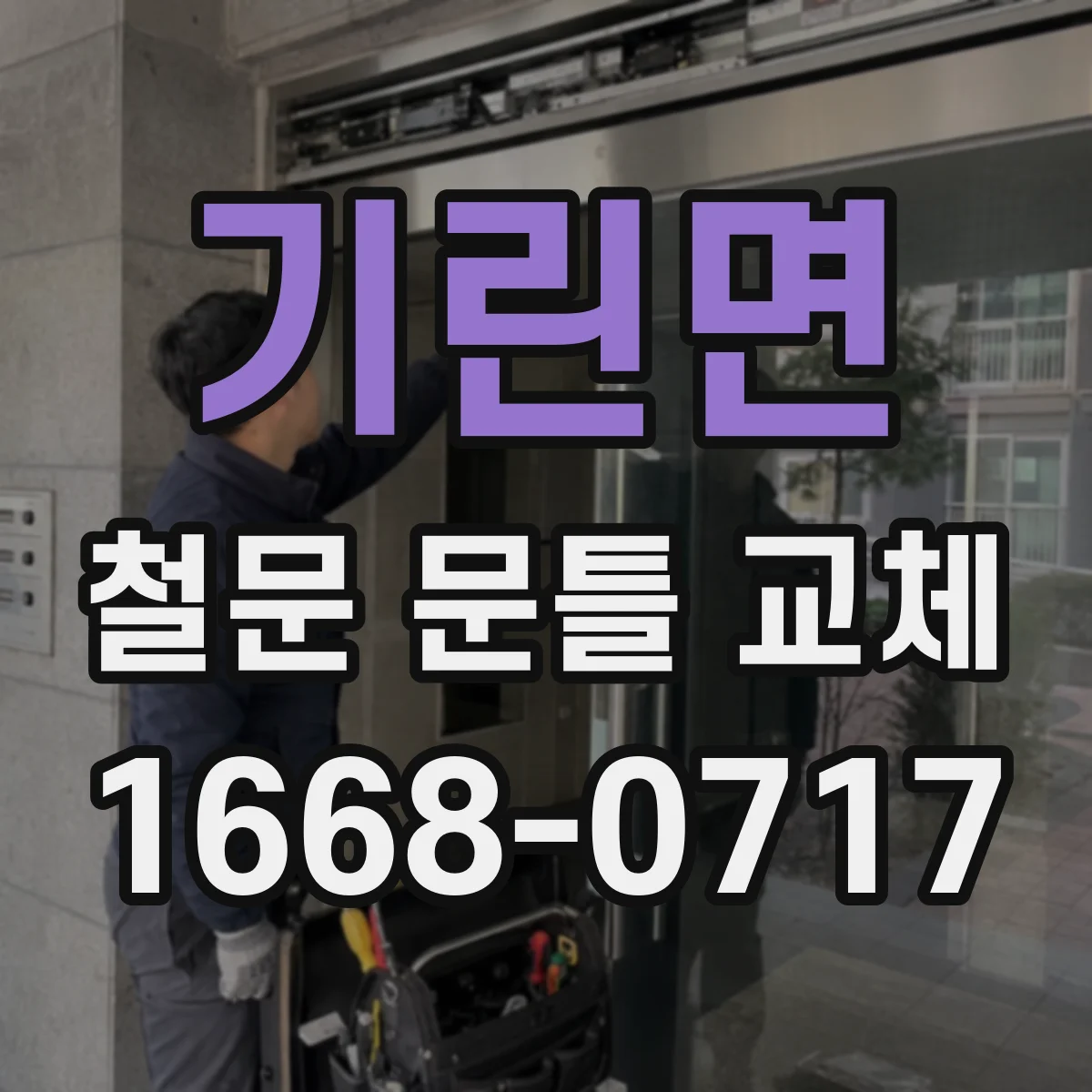 기린면 철문 문틀 교체