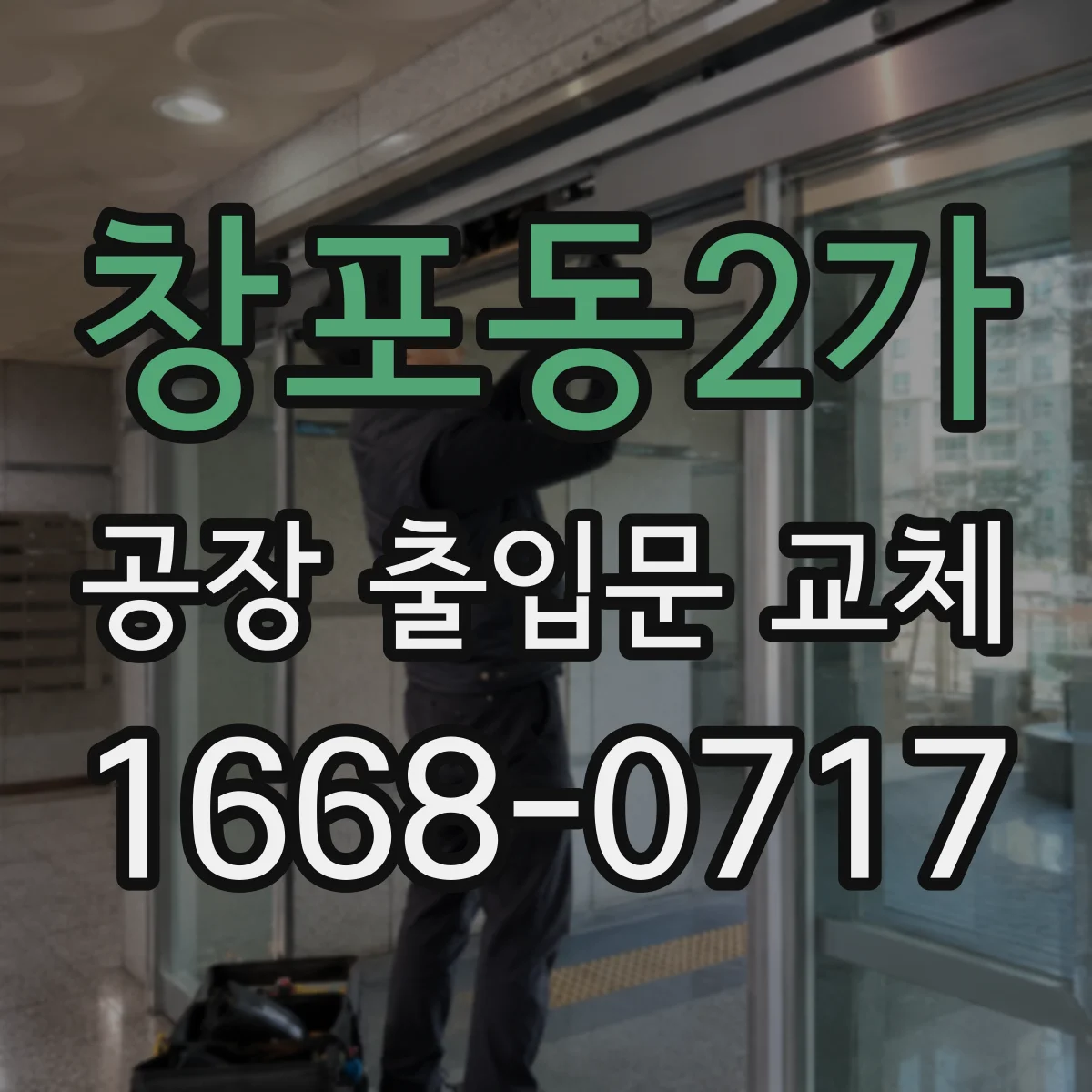 창포동2가 공장 출입문 교체