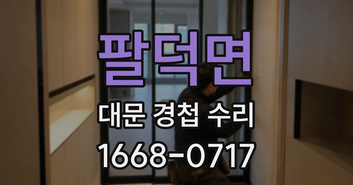 팔덕면 대문 경첩 수리
