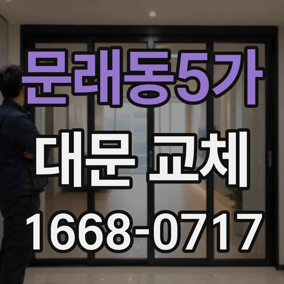 문래동5가 대문 교체