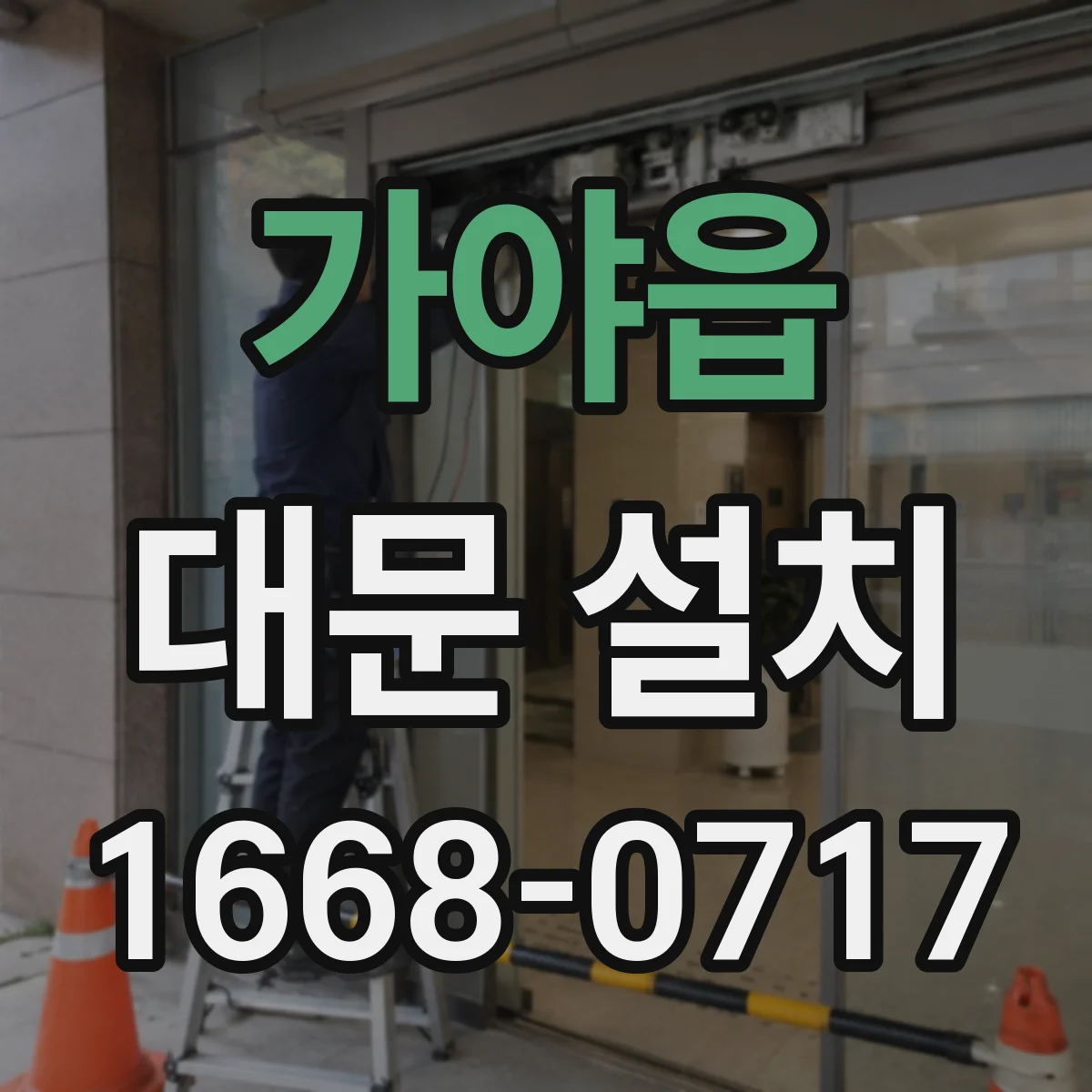가야읍 대문 설치