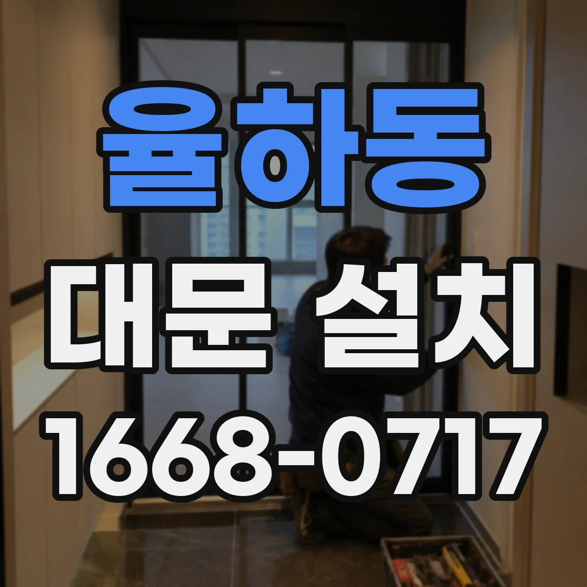 율하동 대문 설치