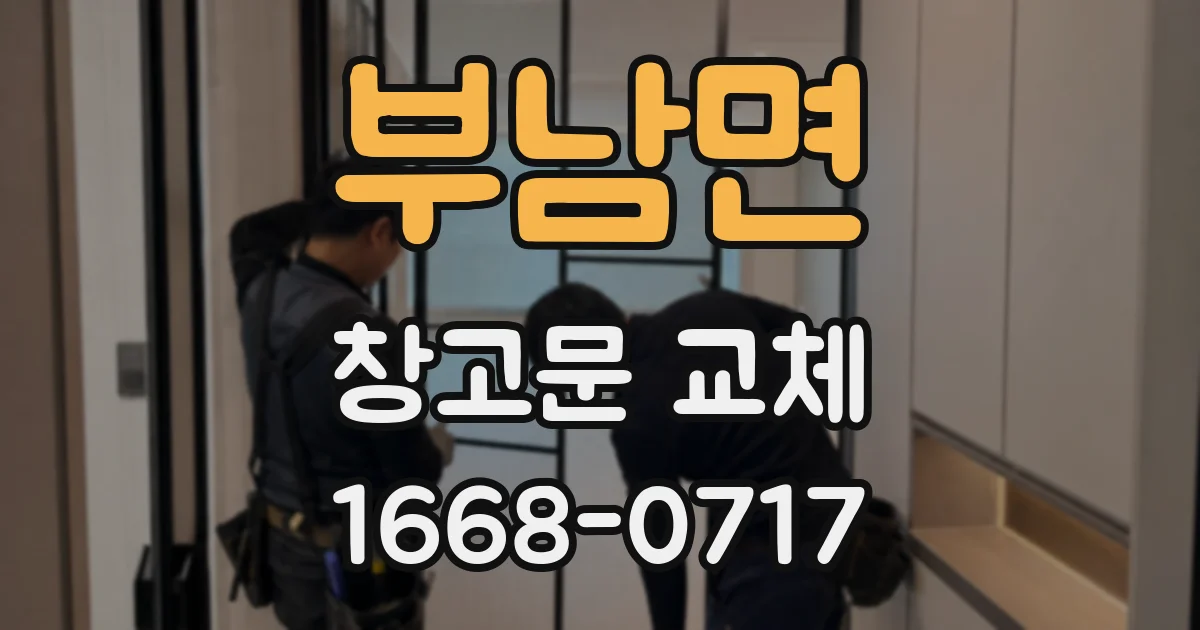 부남면 창고문 교체