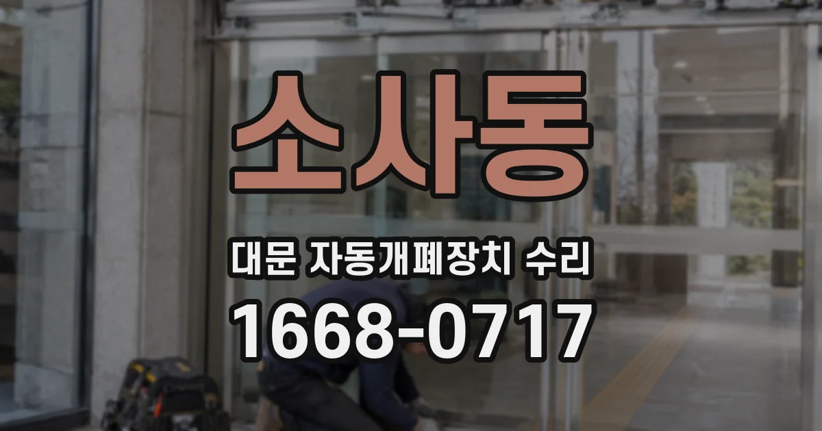 소사동 대문 자동개폐장치 수리