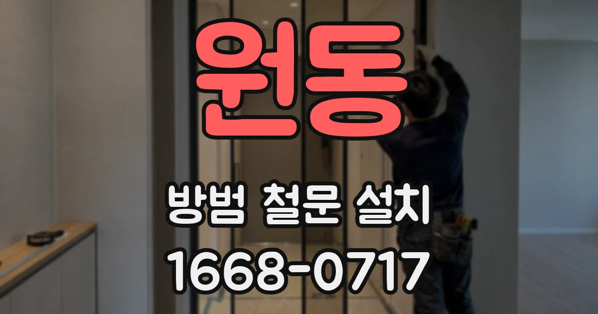 원동 방범 철문 설치