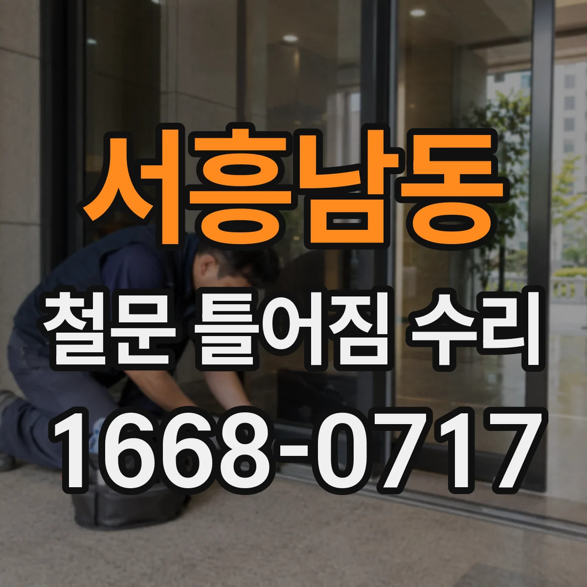서흥남동 철문 틀어짐 수리