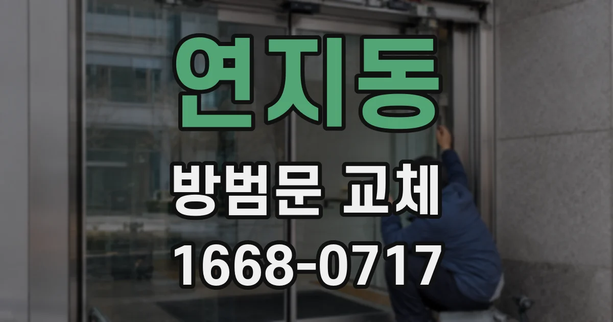 연지동 방범문 교체