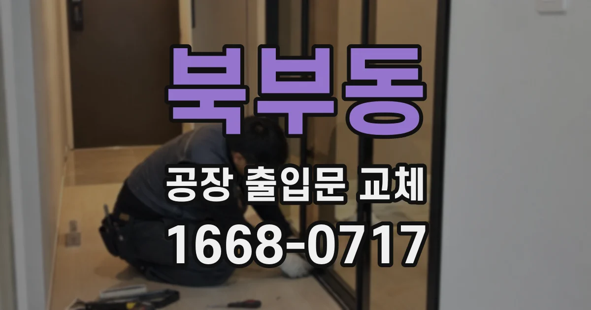 북부동 공장 출입문 교체