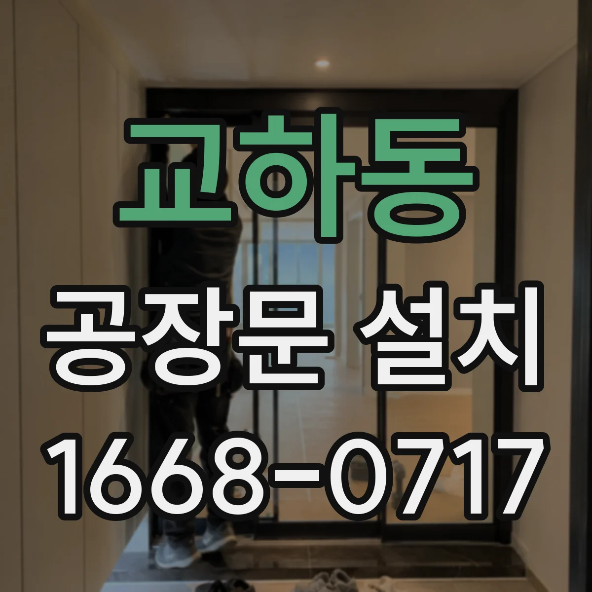 교하동 공장문 설치