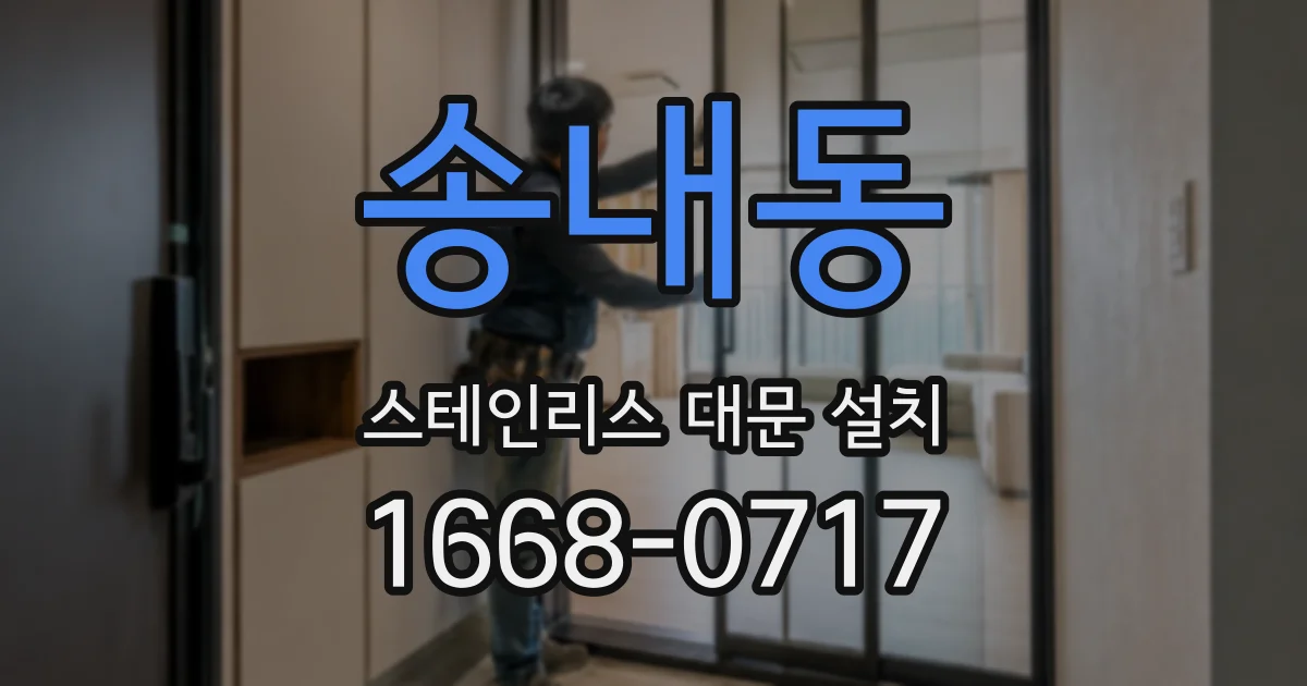 송내동 스테인리스 대문 설치