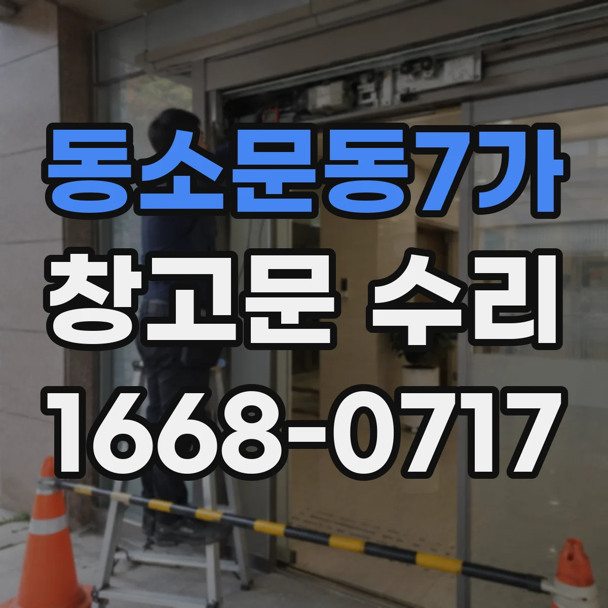 동소문동7가 창고문 수리