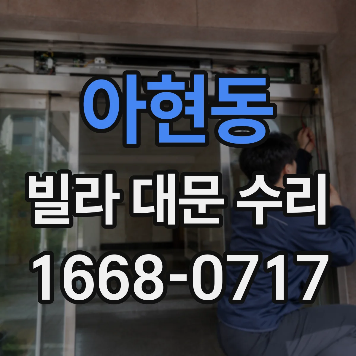 아현동 빌라 대문 수리