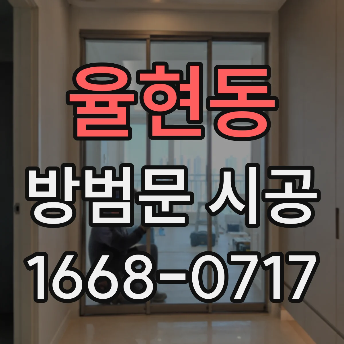 율현동 방범문 시공