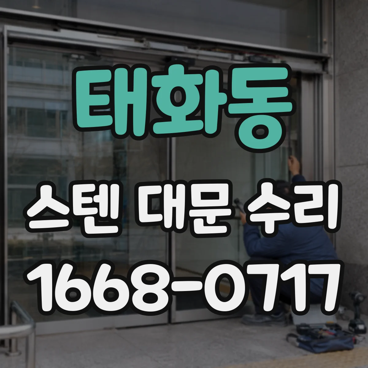 태화동 스텐 대문 수리