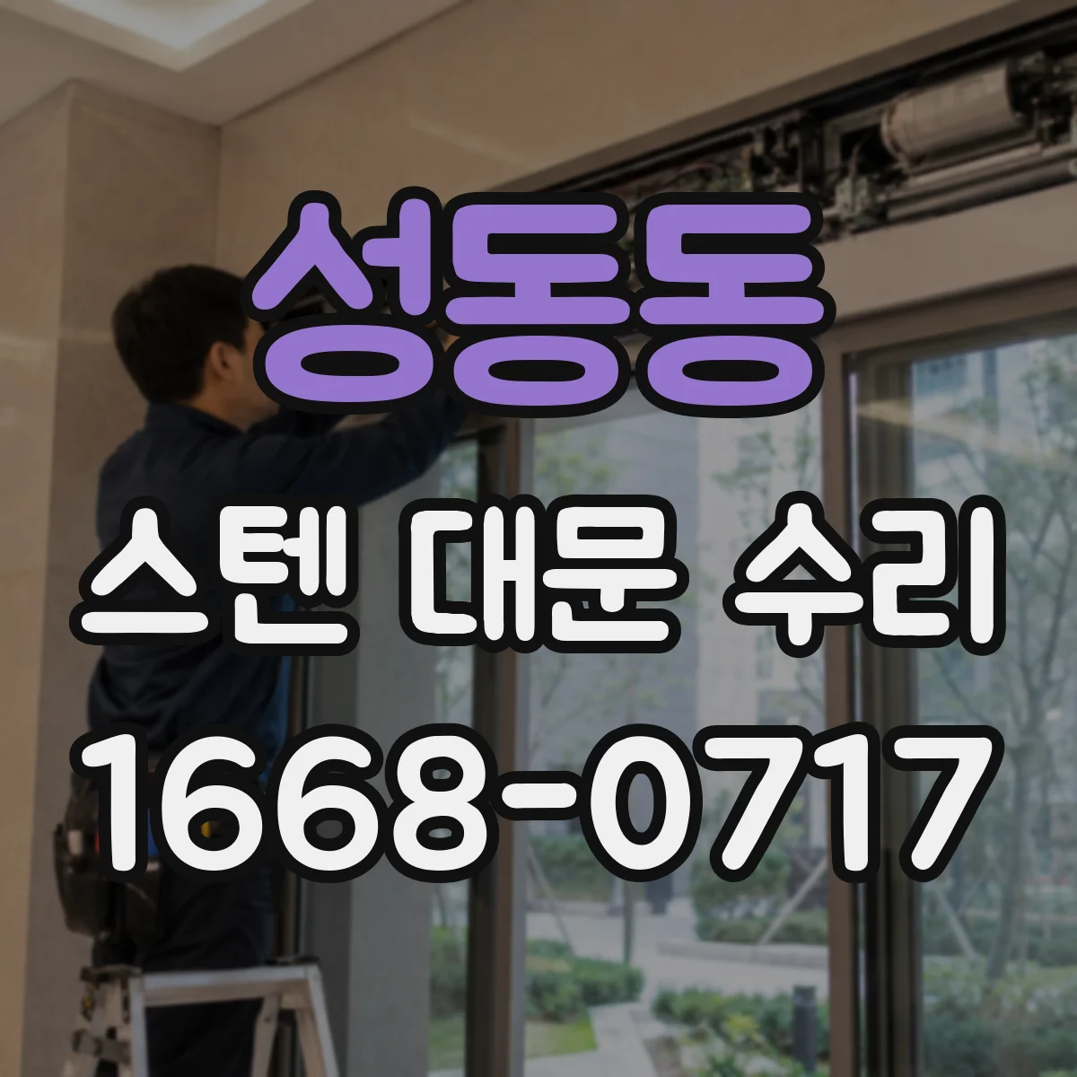 성동동 스텐 대문 수리