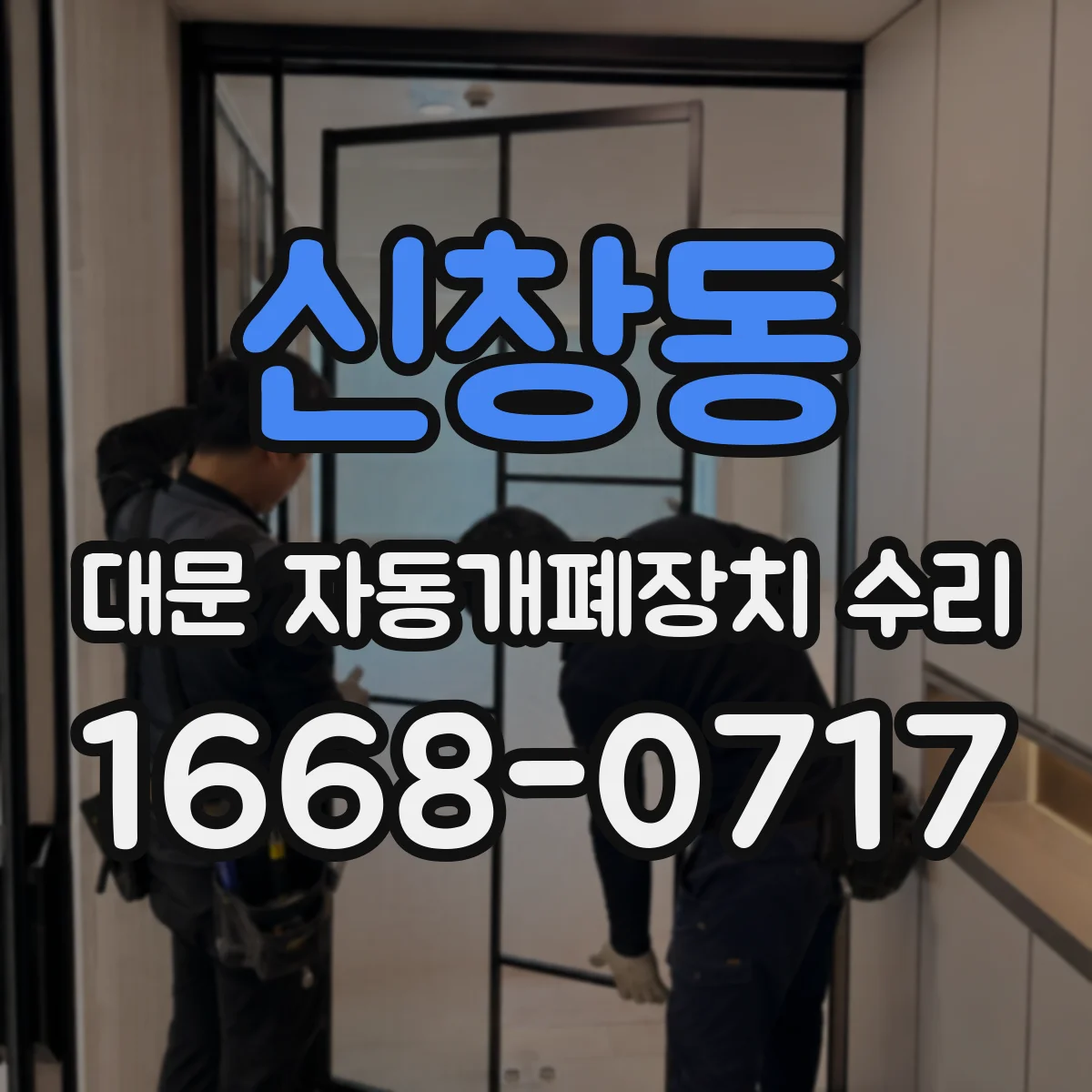 신창동 대문 자동개폐장치 수리